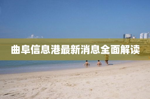 曲阜信息港最新消息全面解讀