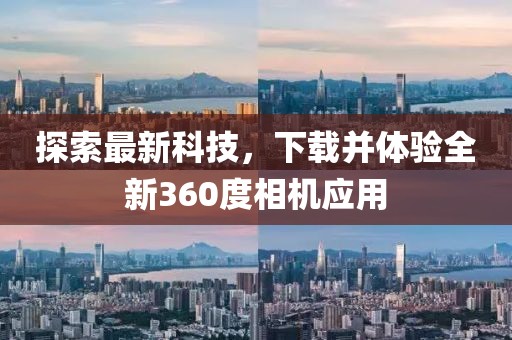 探索最新科技,下載并體驗全新360度相機應用