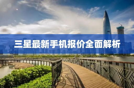 三星最新手機報價全面解析