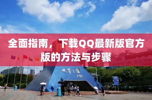 全面指南,下載QQ最新版官方版的方法與步驟