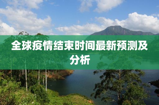 全球疫情結束時間最新預測及分析