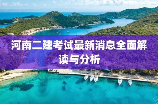河南二建考試最新消息全面解讀與分析