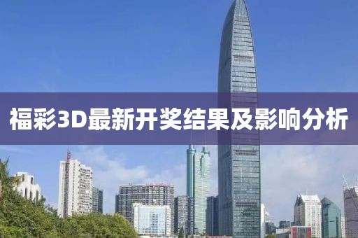 福彩3D最新開獎結果及影響分析