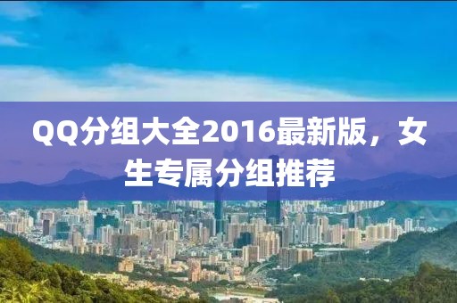 QQ分組大全2016最新版，女生專屬分組推薦