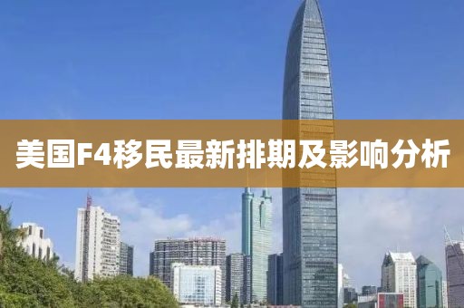 美國F4移民最新排期及影響分析