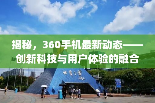 揭秘,360手機最新動態——創新科技與用戶體驗的融合