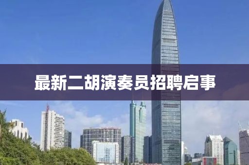 最新二胡演奏員招聘啟事