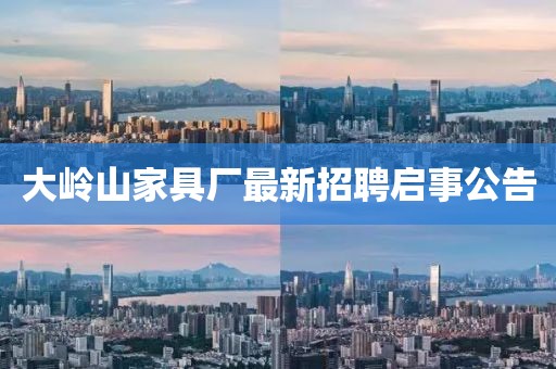 大嶺山家具廠最新招聘啟事公告