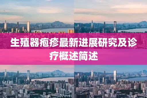 生殖器皰疹最新進(jìn)展研究及診療概述簡述