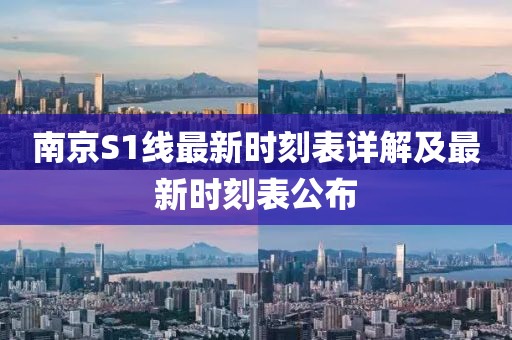 南京S1線最新時刻表詳解及最新時刻表公布