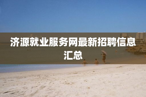 濟源就業服務網最新招聘信息匯總