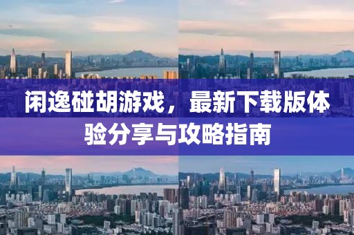 閑逸碰胡游戲,最新下載版體驗分享與攻略指南