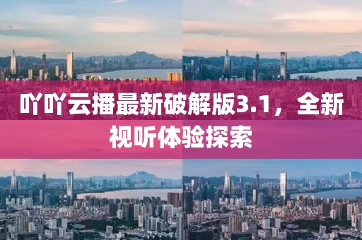 吖吖云播最新破解版3.1,全新視聽體驗探索