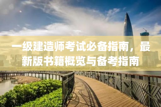 一級建造師考試必備指南,最新版書籍概覽與備考指南