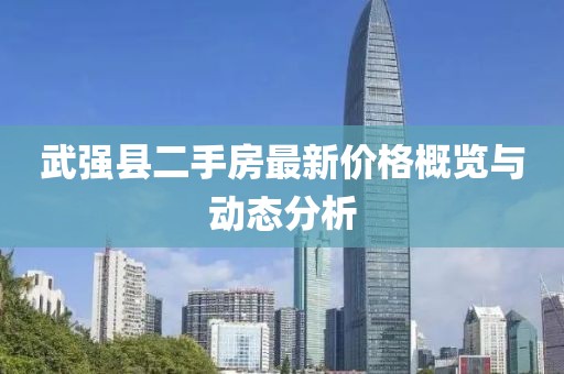 武強縣二手房最新價格概覽與動態分析