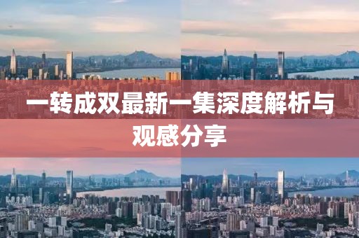 一轉成雙最新一集深度解析與觀感分享