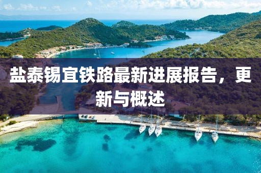 鹽泰錫宜鐵路最新進展報告,更新與概述