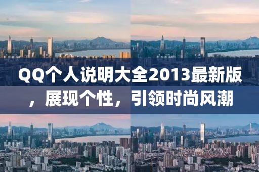 QQ個人說明大全2013最新版,展現個性,引領時尚風潮