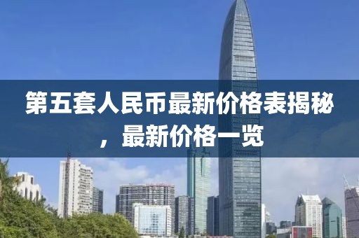 第五套人民幣最新價(jià)格表揭秘,最新價(jià)格一覽