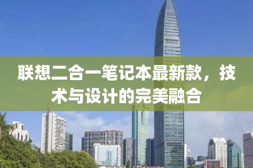 聯想二合一筆記本最新款,技術與設計的完美融合