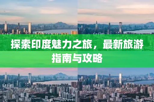 探索印度魅力之旅，最新旅游指南與攻略