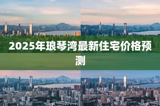 2025年瑯琴灣最新住宅價格預測