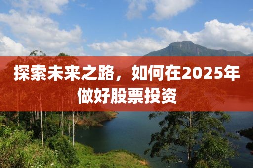 探索未來之路，如何在2025年做好股票投資