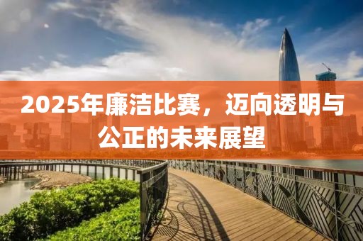 2025年廉潔比賽，邁向透明與公正的未來展望
