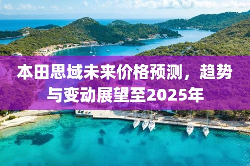 本田思域未來價格預測,趨勢與變動展望至2025年