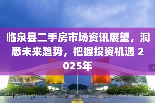 臨泉縣二手房市場資訊展望，洞悉未來趨勢，把握投資機遇 2025年