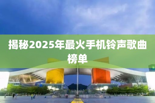 揭秘2025年最火手機(jī)鈴聲歌曲榜單