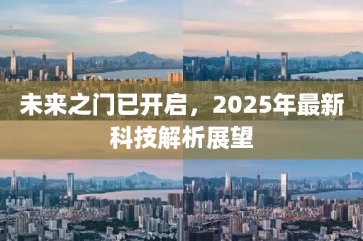 未來之門已開啟,2025年最新科技解析展望