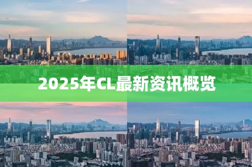 2025年CL最新資訊概覽