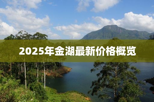 2025年金湖最新價格概覽