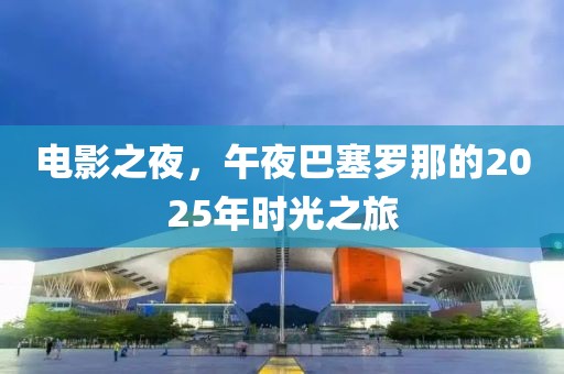 電影之夜，午夜巴塞羅那的2025年時光之旅