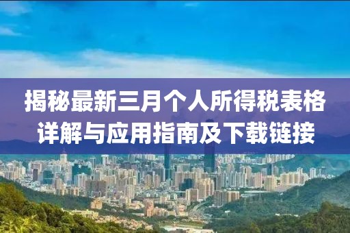 揭秘最新三月個(gè)人所得稅表格詳解與應(yīng)用指南及下載鏈接