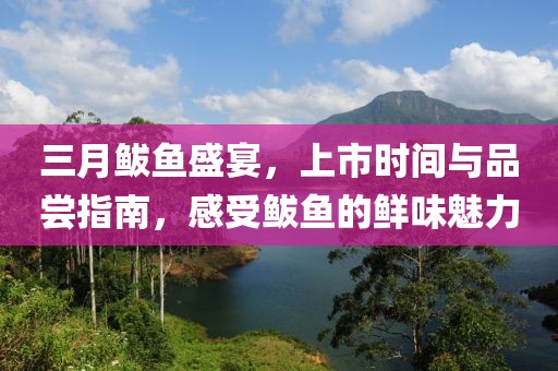 三月鲅魚盛宴，上市時間與品嘗指南，感受鲅魚的鮮味魅力