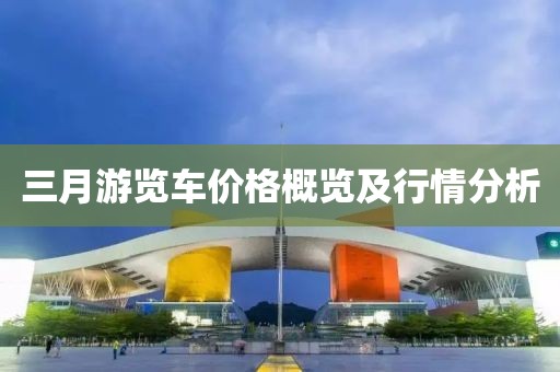 三月游覽車價格概覽及行情分析