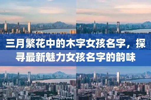 三月繁花中的木字女孩名字，探尋最新魅力女孩名字的韻味