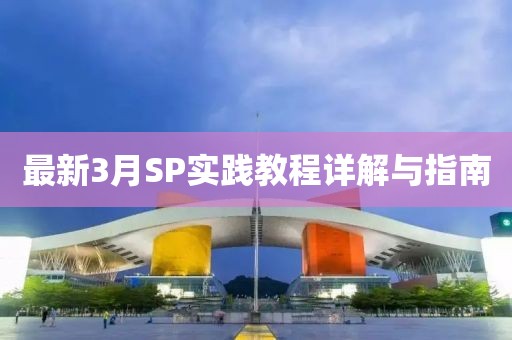 最新3月SP實踐教程詳解與指南