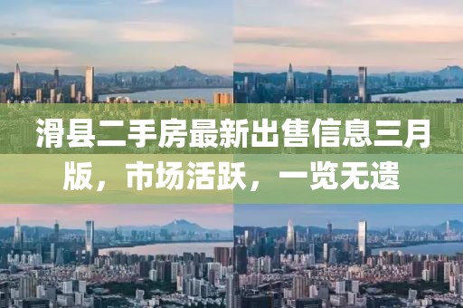 滑縣二手房最新出售信息三月版,市場活躍,一覽無遺