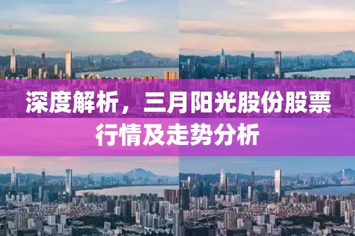 深度解析,三月陽光股份股票行情及走勢(shì)分析