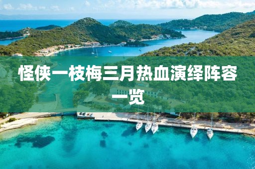 怪俠一枝梅三月熱血演繹陣容一覽