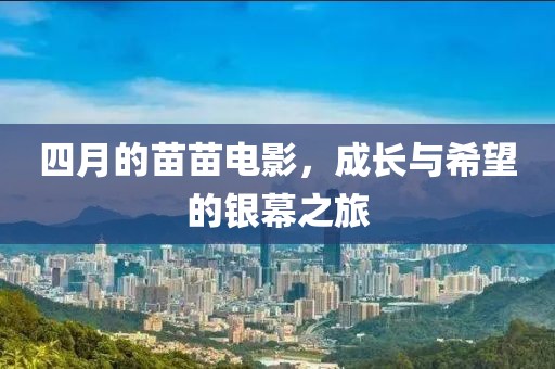 四月的苗苗電影,成長與希望的銀幕之旅