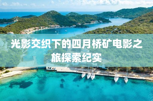 光影交織下的四月橋礦電影之旅探索紀實