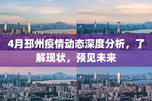4月邳州疫情動(dòng)態(tài)深度分析,了解現(xiàn)狀,預(yù)見未來