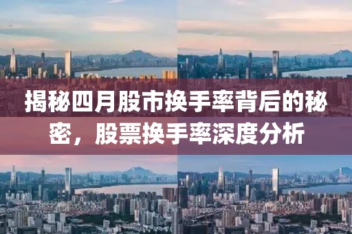 揭秘四月股市換手率背后的秘密,股票換手率深度分析