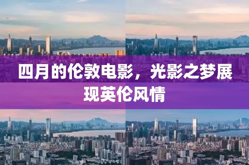 四月的倫敦電影,光影之夢(mèng)展現(xiàn)英倫風(fēng)情