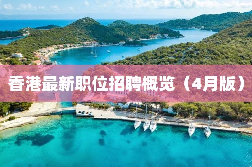 香港最新職位招聘概覽（4月版）
