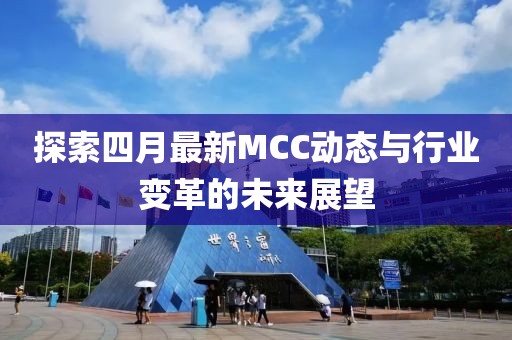 探索四月最新MCC動態與行業變革的未來展望